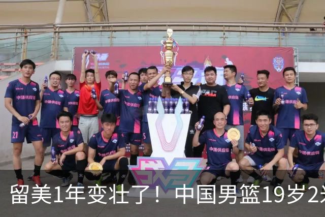 留美1年变壮了！中国男篮19岁2米06新星蜕变：效力NCAA名校，化身魔鬼筋肉人